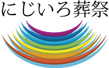 にじいろ葬祭｜山梨県甲府