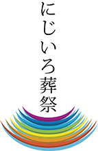 にじいろ葬祭｜山梨県甲府